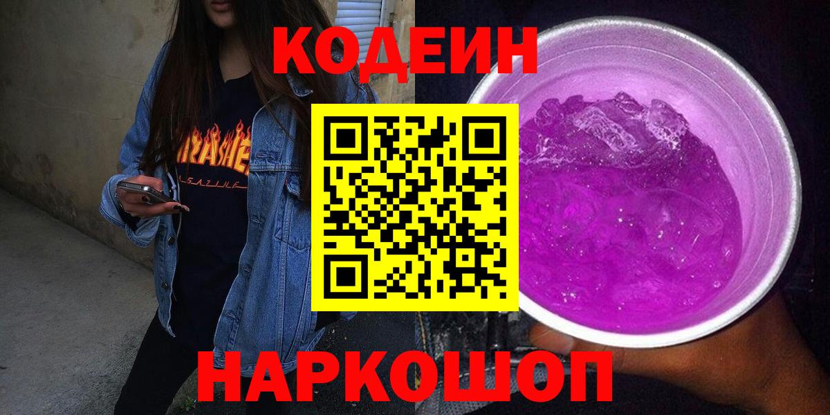 Кодеин Purple Drank Шахты